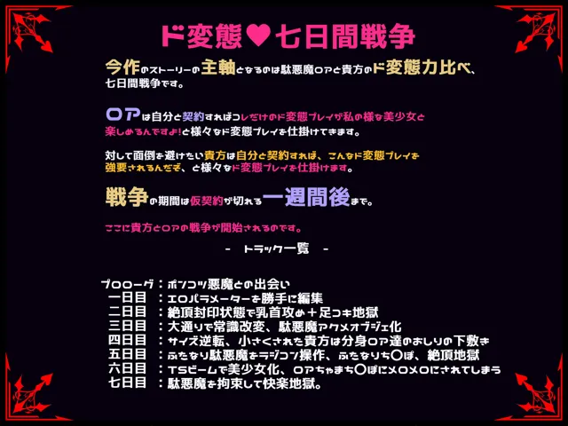 [黒月商会]【92%OFF】ボクとポンコツ悪魔のド変態な’アヘ’’おほ’7日間戦争【おほ声/メ○◯キ/Sシチュ/Mシチュ】