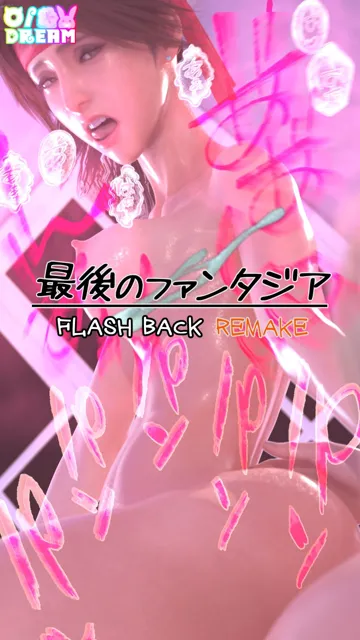 [O/Dream]【95%OFF】最後のファンタジア FLASH BACK REMAKE