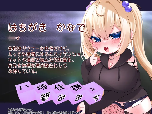 [まほろばほりっく]無知ロリとメス○キがちゃれんじ！ 触って箱の中身を当てるゲーム！