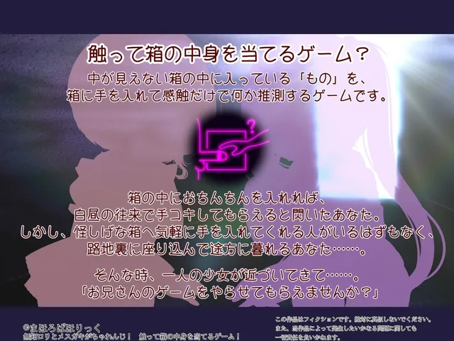 [まほろばほりっく]無知ロリとメス○キがちゃれんじ！ 触って箱の中身を当てるゲーム！