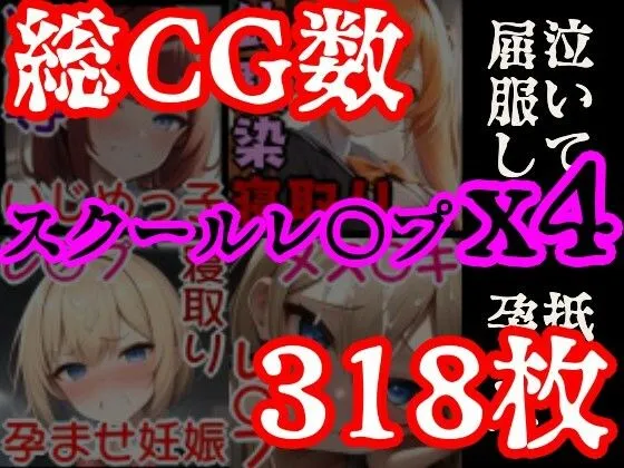 [風鈴亭]【校内凌●】強気の4人の美少女を強●屈服させてひたすらレ●プするCG集セット〜生意気クラスメイト総集編〜