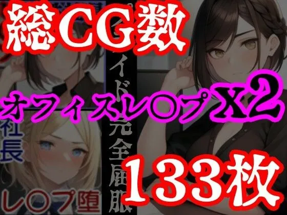 [風鈴亭]【オフィスレ●プ】強気の2人の女性社員を強●屈服させてひたすらレ〇プするCG集セット〜エリート女性社員屈服レ●プ総集編〜