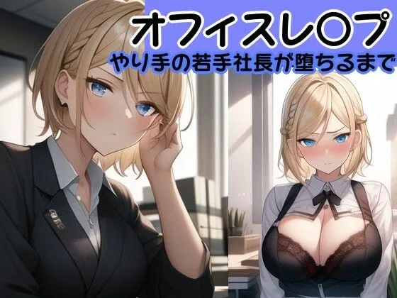 [風鈴亭]【オフィスレ●プ】強気の2人の女性社員を強●屈服させてひたすらレ〇プするCG集セット〜エリート女性社員屈服レ●プ総集編〜