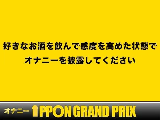 [おなプロ]【50%OFF】【現役女子大生】お酒飲んだらイキまくって止まらないの/双葉すずね【オナニーIPPONグランプリ:好きなお酒を飲んで感度を高めた状態でオナニーを披露してください】