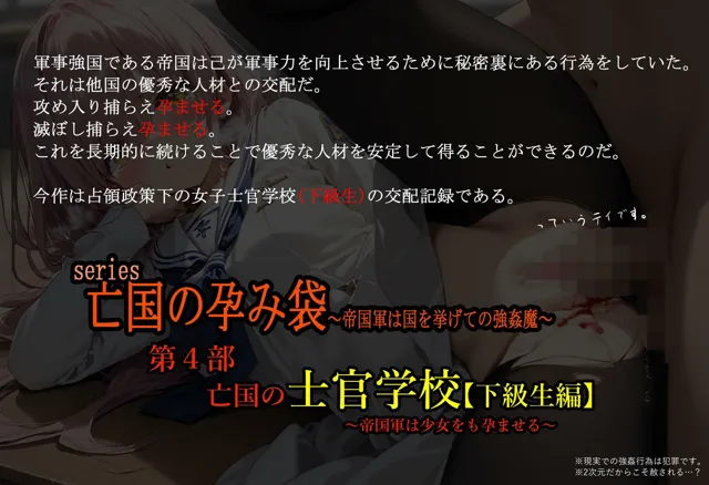 [主菜館]【30%OFF】亡国の孕み袋 〜帝国軍は国を挙げての強●魔〜 第四部 亡国の士官学校（下級生編） - 帝国軍は少女をも孕ませる -