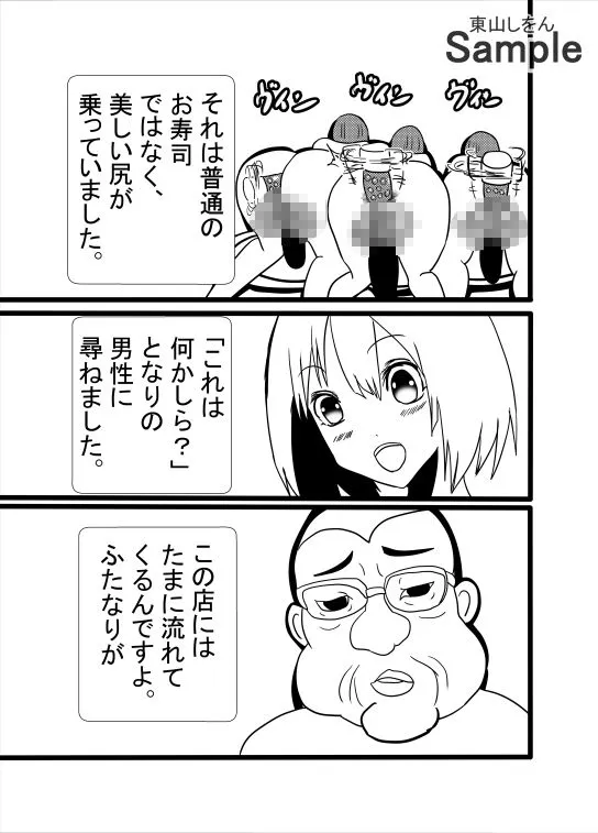 [東山しをん]ふたなり回転寿司