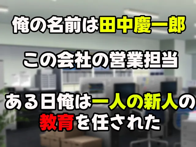 [なのはなジャム]無能なくせに生意気な新卒巨乳OLを 絶対服従させて好き放題に犯しまくる話