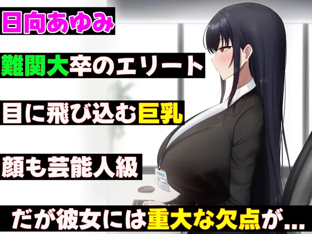 [なのはなジャム]無能なくせに生意気な新卒巨乳OLを 絶対服従させて好き放題に犯しまくる話