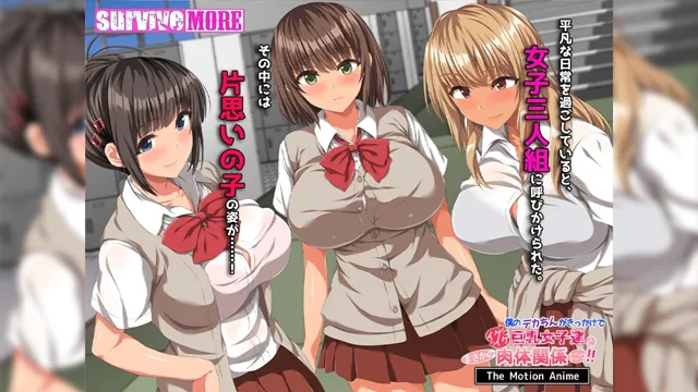 [survive more]僕のデカちんがきっかけでイケイケ巨乳女子達とまさかの肉体関係にっ！！ The Motion Anime