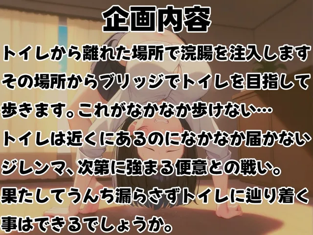 [ブリブリブリズム]【90%OFF】浣腸ブリッジ歩き〜うんち漏らさずトイレに辿り着けるか！？〜【スカトロ・排泄我慢・脱糞】