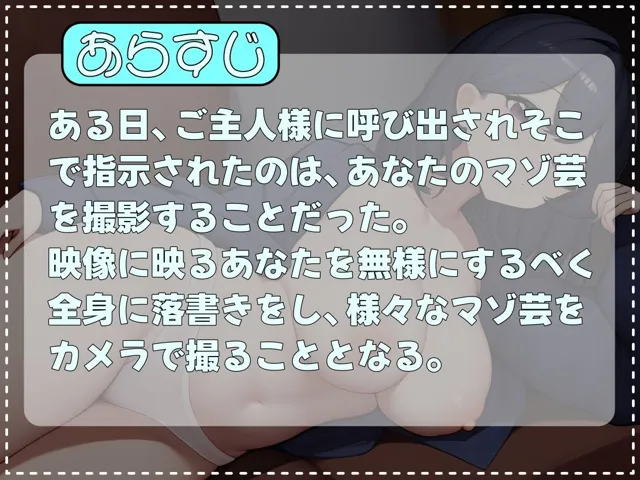 [mio]【30%OFF】マゾ芸撮影会〜最低で無様な調教〜