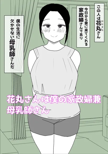 [はだかの女神]母乳の出る家政婦さんと授乳セックス