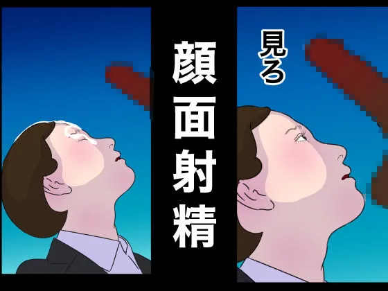 [作者の性格がとても悪い]リクルートスーツの清純女子大生に性欲ぶちまけるだけのお仕事 世襲で社長になってからセックスしかしていない 就活便女2 三条優美 性のサンドバック アヘ顔オホ顔ガンギマリ