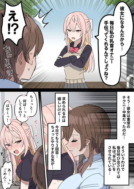 [柵野14]チクニー中毒彼女のお手伝いをする話