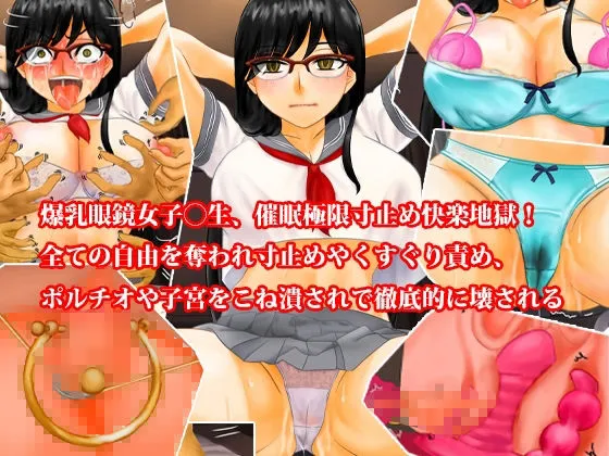 [淫乱テディベア]爆乳眼鏡女子〇生、催●無限寸止め快楽地獄・尊厳破壊3話セット