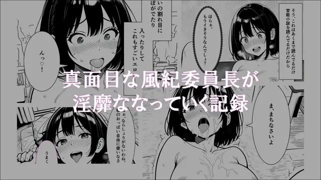 [ほしあかりワークス]【学生常識改変】風紀委員長から淫乱委員長になった私の記録2 勃起処理が当たり前になった日