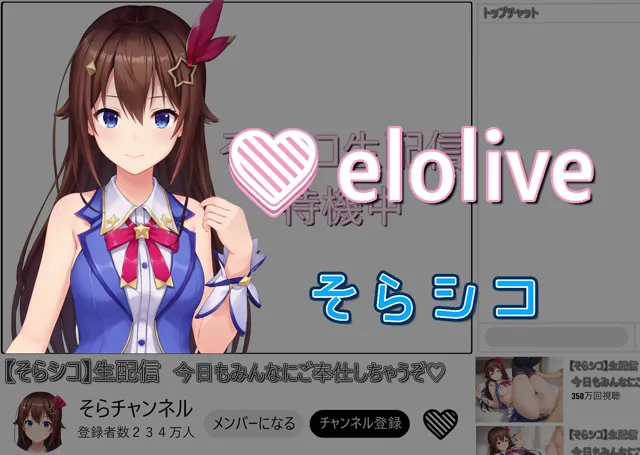 [Cベニ3]【90%OFF】EROLIVE そらシコ