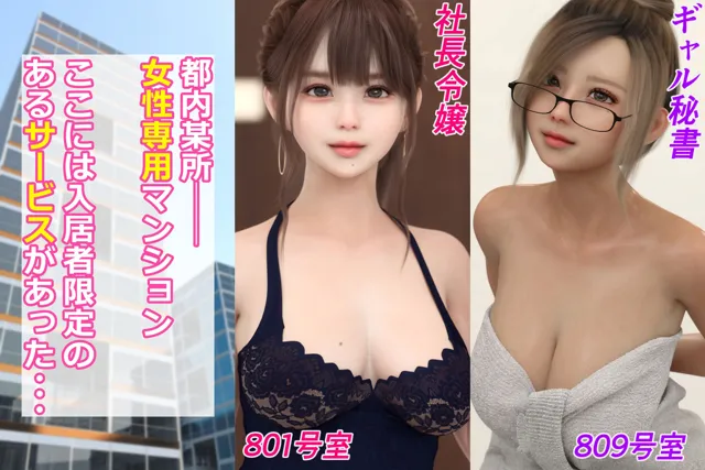 [SR3DART]【10%OFF】女性専用マンションのHなお姉さんたち