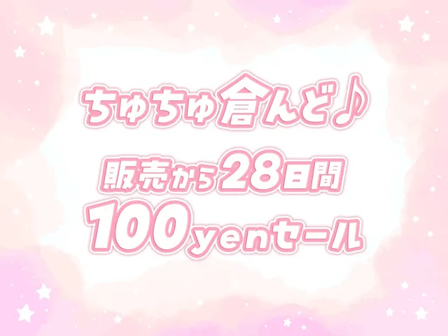 [ちゅちゅ倉んど♪]【90%OFF】ちゅっちゅ大好きイチャラブエッチ〜ねぇ、もっと……しよ♪〜