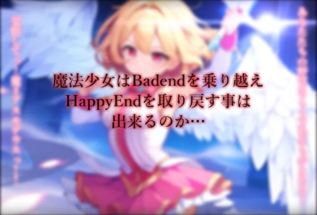 [きなこもっち]魔法少女完全敗北IFBadend