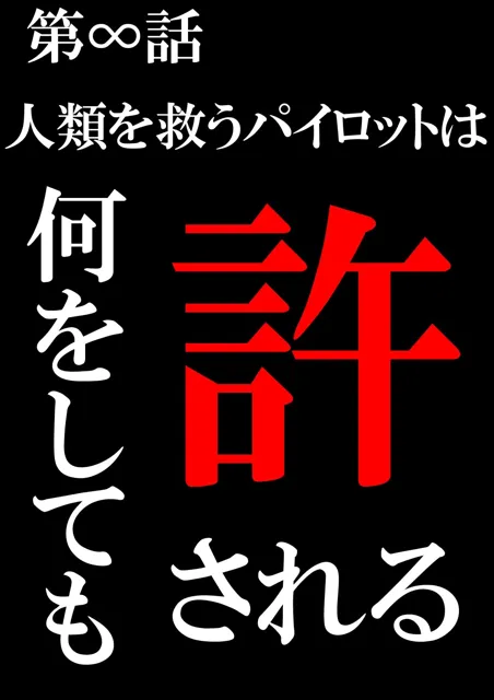 [第日研]【95%OFF】人類を救うパイロットは何をしても許される 前編