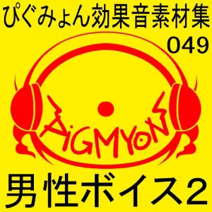 [ぴぐみょんスタジオ]ぴぐみょん効果音素材集049男性ボイス2