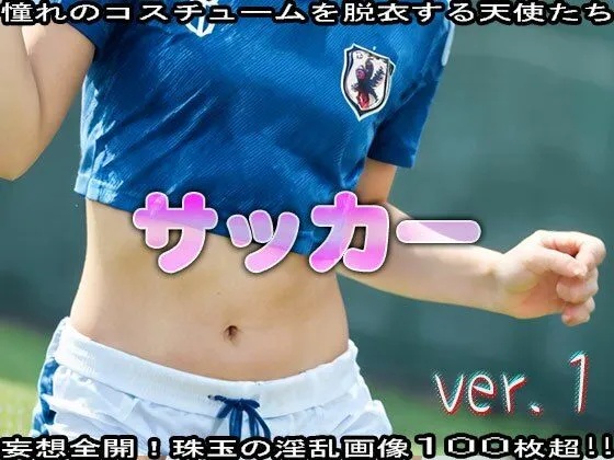 [JKJD]【コスプレ脱衣】スポーツ:サッカー 編 ver.1