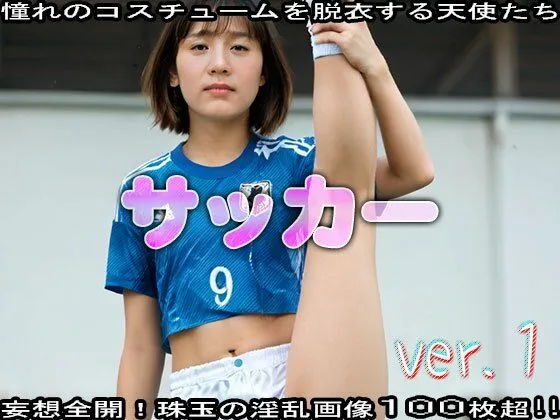 [JKJD]【コスプレ脱衣】スポーツ:サッカー 編 ver.1