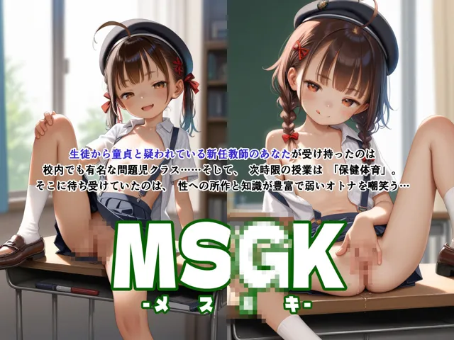 [AI Surufumi 摺文愛]【260枚】MSGK 〜ほけん体育〜 わからせられるよわ〜い先生たち