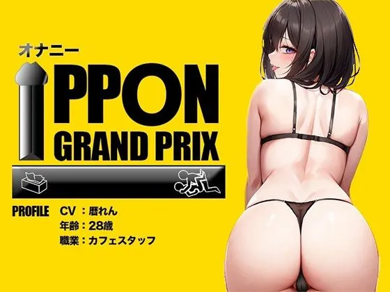 [おなプロ]【90%OFF】【人気5作品厳選パック】オナニーIPPONグランプリ【お題:今までで一番気持ちの良かったオナニーを披露してください】