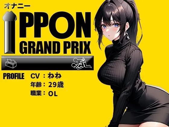 [おなプロ]【90%OFF】【人気5作品厳選パック】オナニーIPPONグランプリ【お題:今までで一番気持ちの良かったオナニーを披露してください】