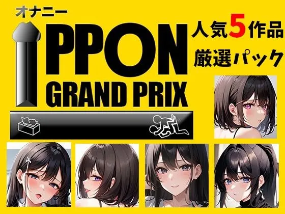 [おなプロ]【90%OFF】【人気5作品厳選パック】オナニーIPPONグランプリ【お題:今までで一番気持ちの良かったオナニーを披露してください】