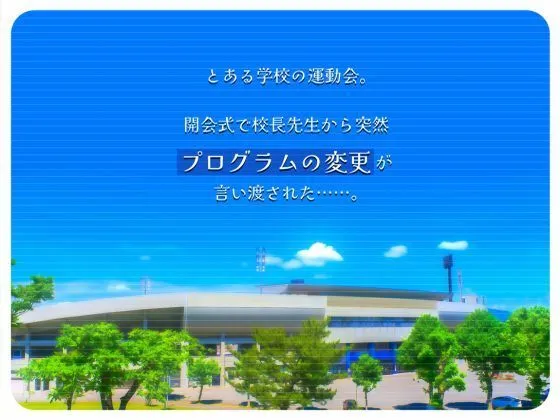 [生ほいっぷちゃん]大乱交！ハレンチ運動会