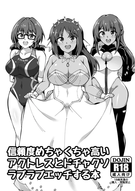 [トライ屋（クラマリ）]信頼度めちゃくちゃ高いアクトレスとドチャクソラブラブエッチする本