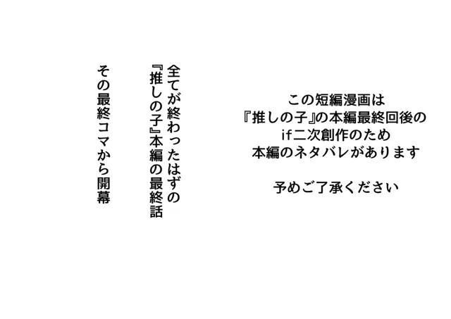 [ハマダ殿下(旧名：花田猊下)]推し●子  〜完結後のifなハッピーエンド〜