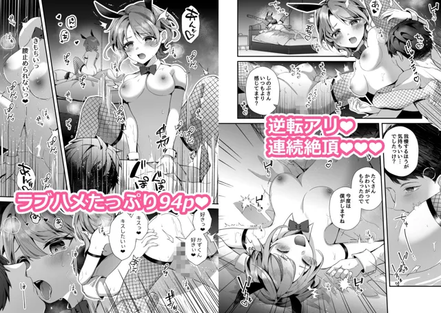 [ぴりぴりハート]抱いて抱かれるバニー妻〜夫の愛がほしいから今夜は私があなたを抱くね〜