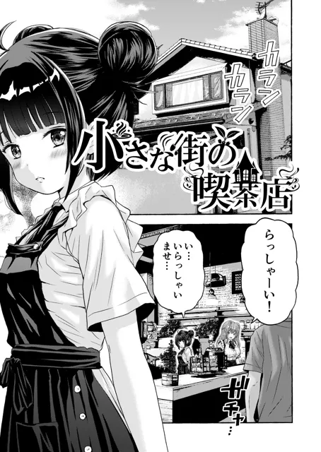 [わらびちも]小さな街の喫茶店