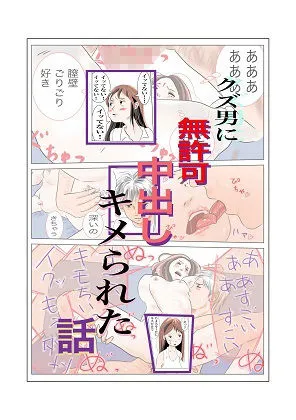 [さやこ]クズ男に無許可で中出しキメられた話