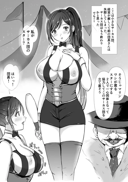 [空色ぬれねずみ]サーカス団の紅一点  爆乳スター娘の性的特訓生活