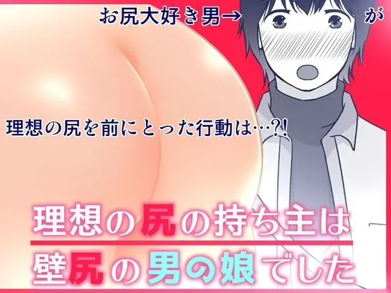 [321go]【5%pt還元】理想の尻の持ち主は壁尻の男の娘でした