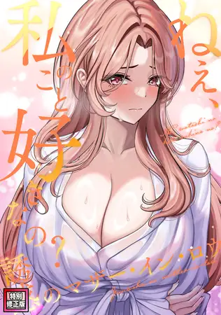 [Webtoon Koi Contents]ねえ、私のこと好きなの～誘惑のマザー・イン・ロウ【特別修正版】 #4