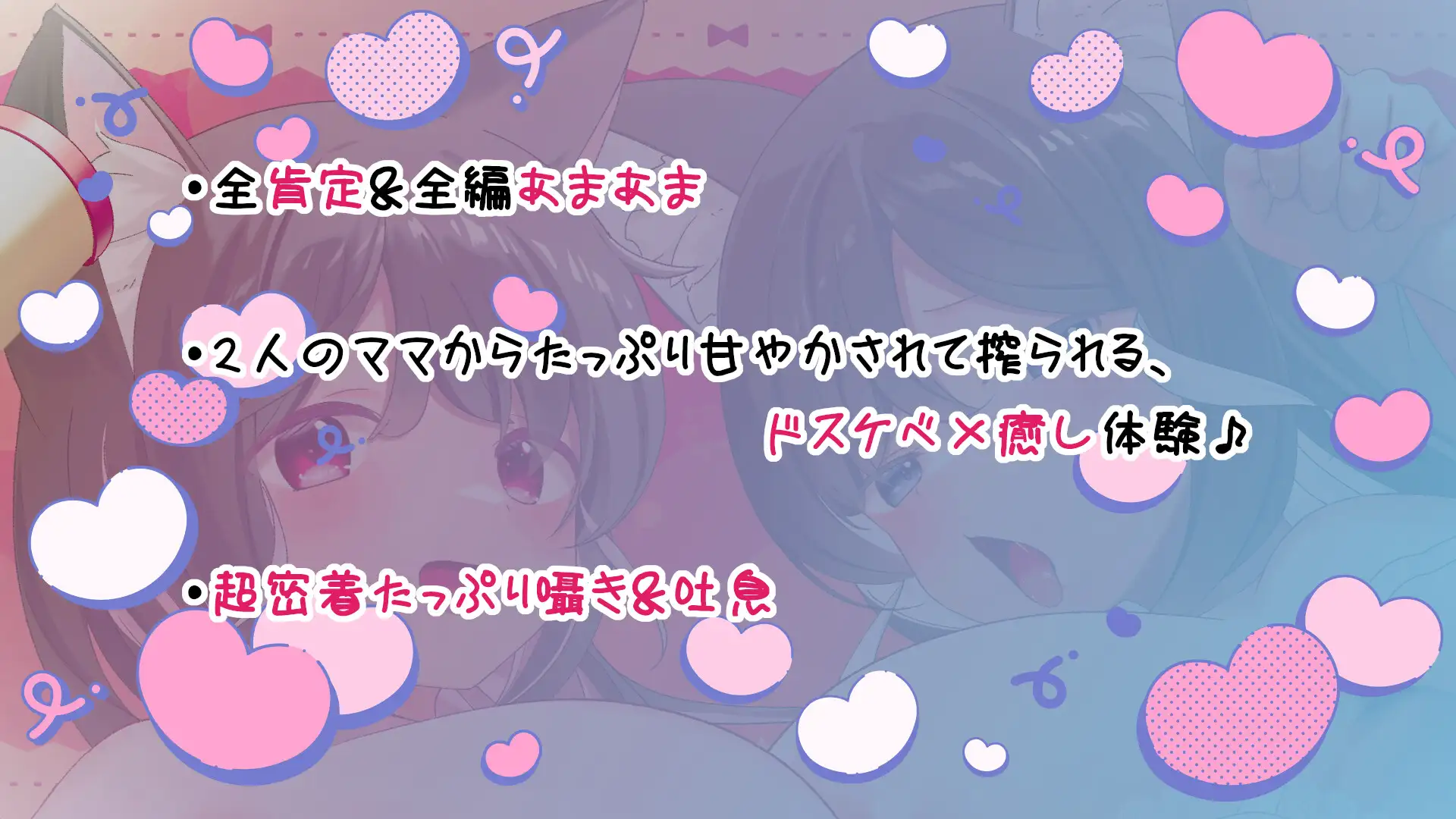 [スタジオスモーク]✅早期購入9大特典✅猫耳ママ姉妹の超密着×甘やかしご奉仕～たっぷり吐息&耳嗅ぎ/3P耳舐めH/囁きオホ声/マタタビキメセク～