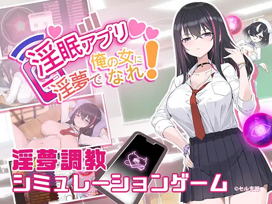 [見影]淫眠アプリ~淫夢で俺の女になれ!~