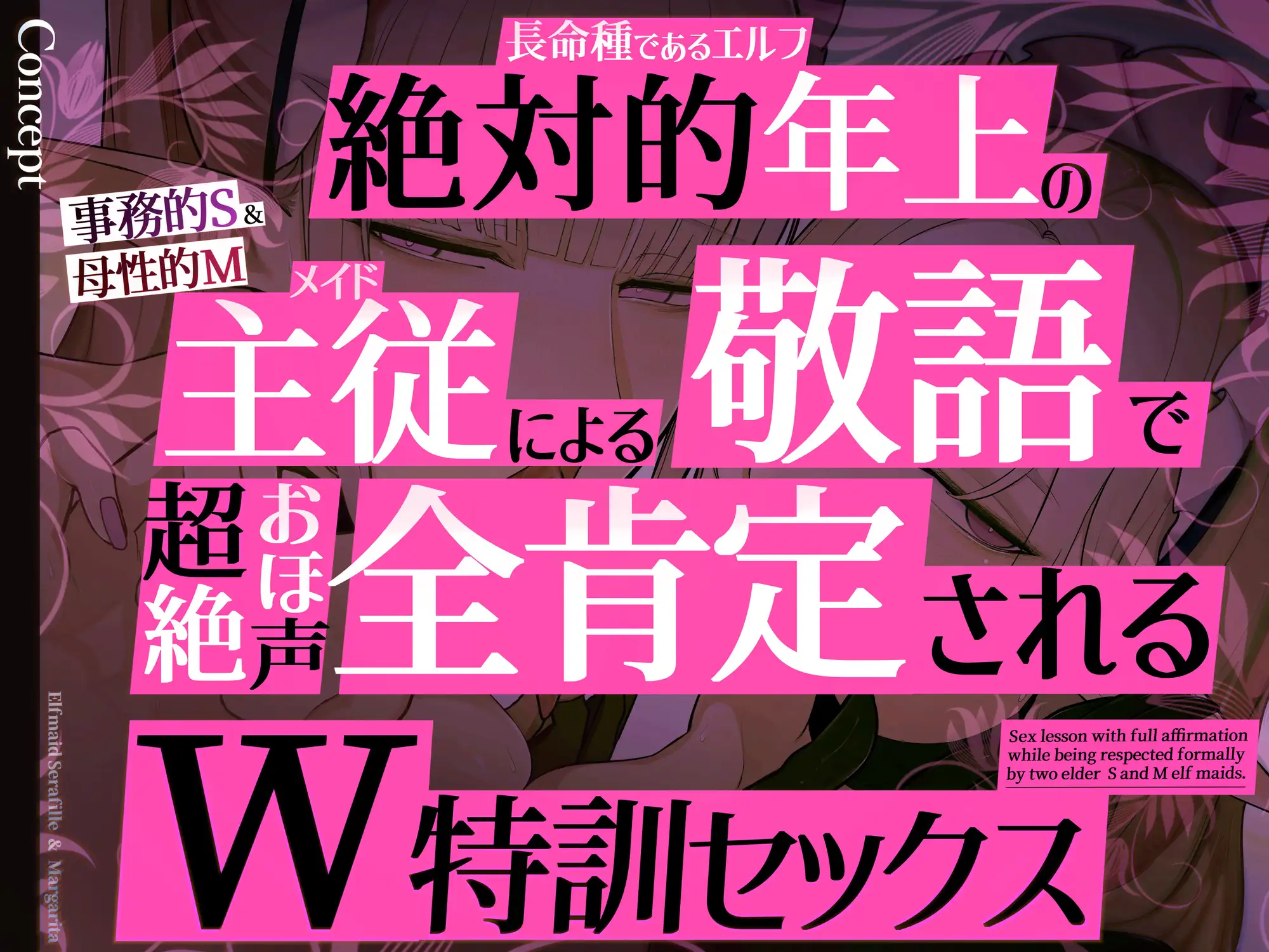 [おほ声の館]✅イラスト特典90枚/W添い寝トラック&フリートーク付き✅エルフメイド セラフィーユ&マルガリータ~坊ちゃまを立派なオスにするために~【年上×主従敬語×Wオホ声】