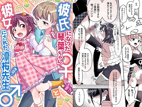 [恥辱庵]彼氏になった琴葉ちゃん♀と彼女にされた凛桜先生♂