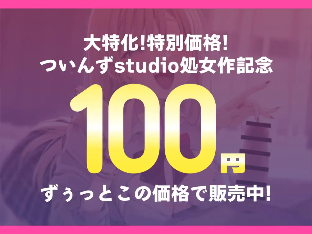 [ついんず studio]【サークル処女作発売記念/ずぅっと100円!】生意気ギャルとあまあま恋人えっち!?〜放課後のイチャとろ濃厚セックス〜