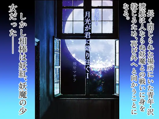 [螺旋の月]妖魔狩り 月光が君に降り注ぐ1