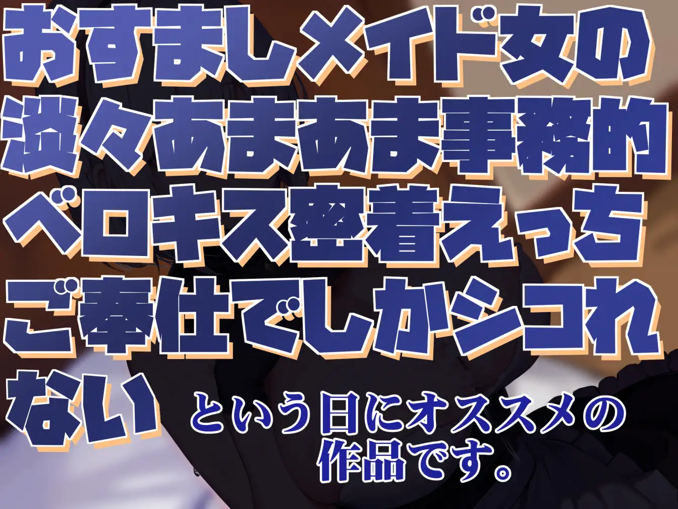 [あとりえスターズ]【感情豊かな無表情女】おすましメイド女の淡々あまあま事務的ベロキス密着えっちご奉仕でしかシコれない2【淡々オナサポ・あえぎ声控えめ・嗅ぎ舐め】