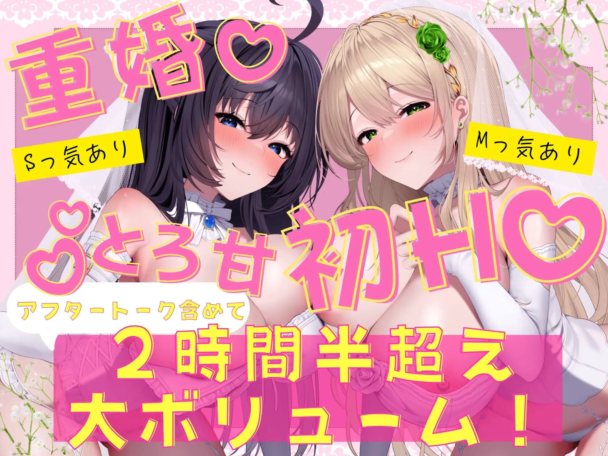 [ささやきネシオロジ]W花嫁Wご奉仕～幼馴染と親友との重婚初夜♪イチャラブでとろ甘な今夜は孕ませ初夜(ナイト)～