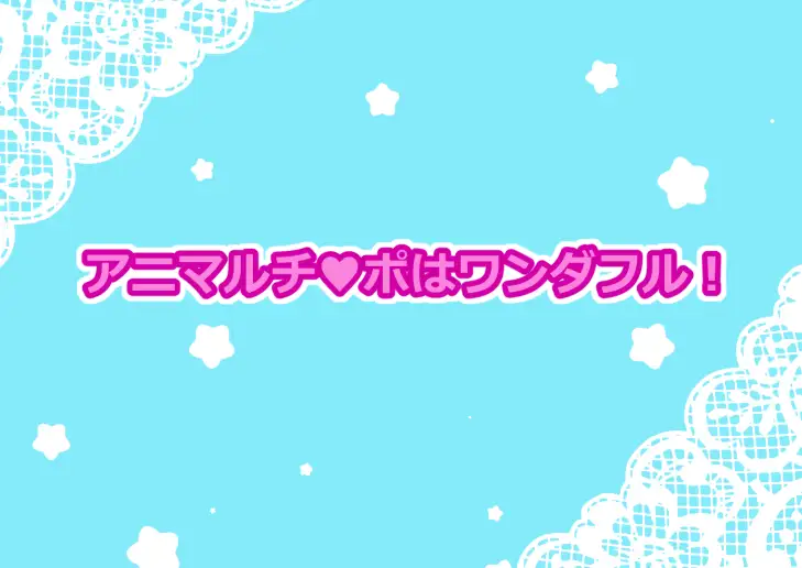 [ゴリラ坊主]パコパコぷりき●あ! -1- アニマルチンポはワンダフル!